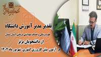 تقدیر مدیر آموزش دانشگاه  از دانشجویان  برتر در آزمون های پیش کارورزی کشوری -   شهریور ماه 1404  
